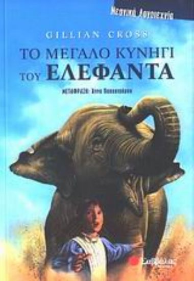 Εικόνα Το μεγάλο κυνήγι του ελέφαντα