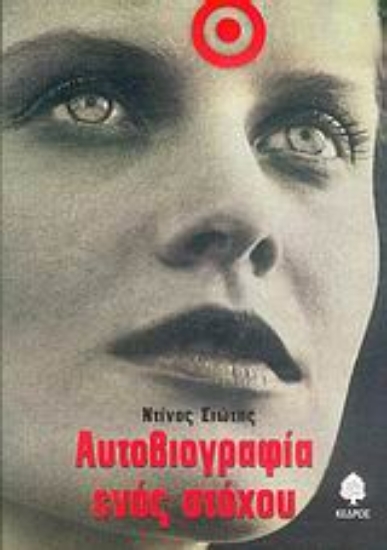 Εικόνα Αυτοβιογραφία ενός στόχου