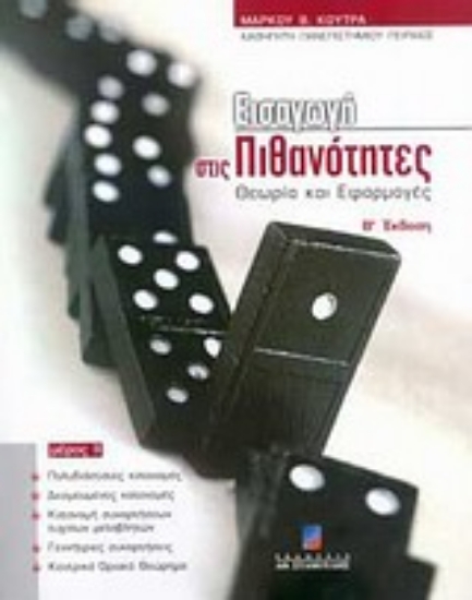 Εικόνα Εισαγωγή στις πιθανότητες