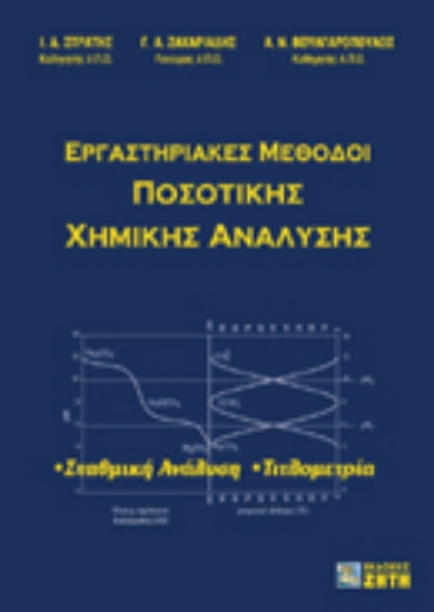 Εικόνα Εργαστηριακές μέθοδοι ποσοτικής χημικής ανάλυσης