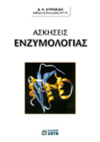Εικόνα Ασκήσεις ενζυμολογίας