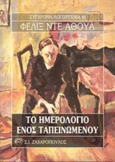 Εικόνα Το ημερολόγιο ενός ταπεινωμένου