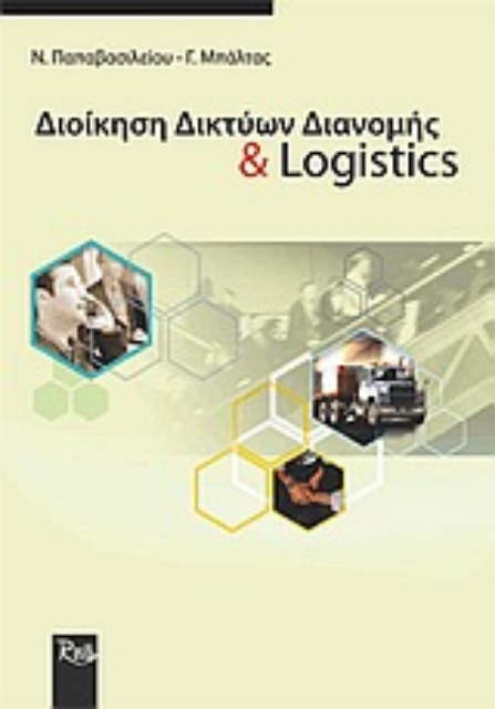 Εικόνα της Διοίκηση δικτύων διανομής και logistics