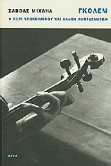 Εικόνα Γκόλεμ ή Περί υποκειμένου και άλλων φαντασμάτων