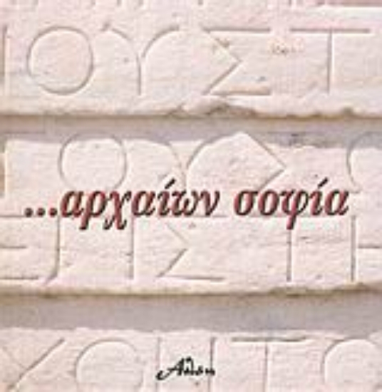 Εικόνα Αρχαίων σοφία...