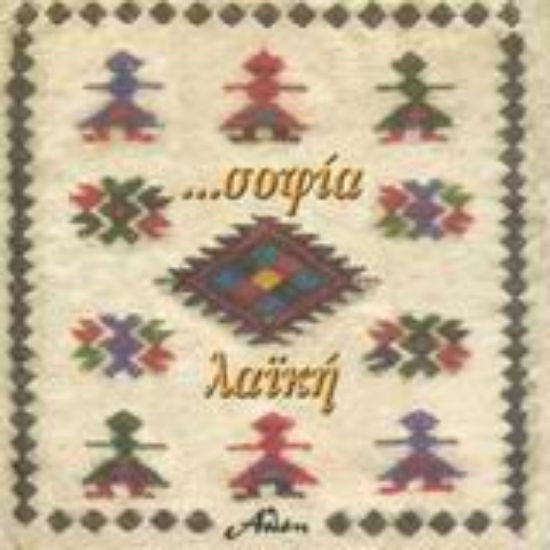 Εικόνα Σοφία λαϊκή...