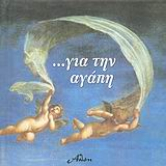 Εικόνα Για την αγάπη