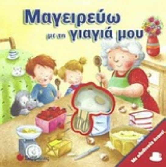 Εικόνα Μαγειρεύω με τη γιαγιά μου