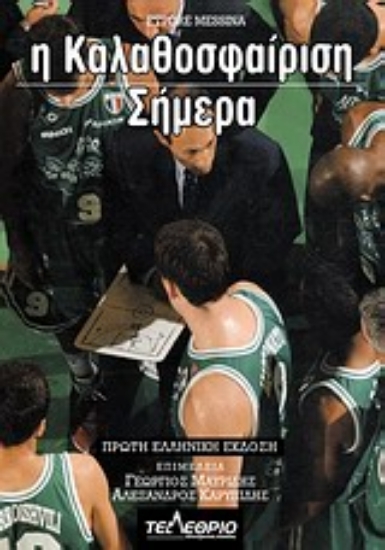 Εικόνα Η καλαθοσφαίριση σήμερα