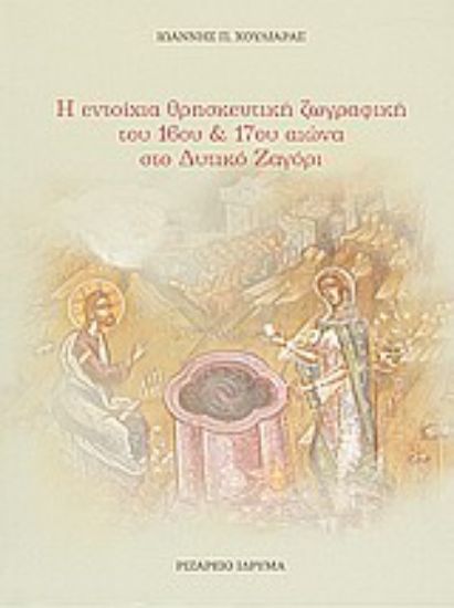 Εικόνα Η εντοίχια θρησκευτική ζωγραφική του 16ου και 17ου αιώνα στο δυτικό Ζαγόρι