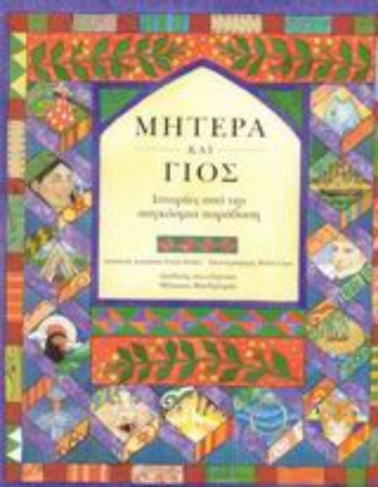 Εικόνα Μητέρα και γιος