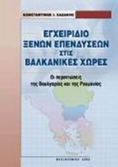 Εικόνα Εγχειρίδιο ξένων επενδύσεων στις βαλκανικές χώρες
