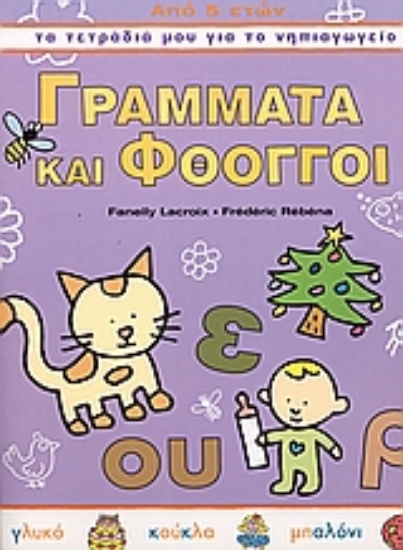 Εικόνα Γράμματα και φθόγγοι