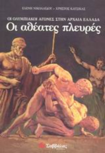 Εικόνα της Οι ολυμπιακοί αγώνες στην αρχαία Ελλάδα. Οι αθέατες πλευρές