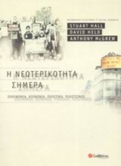 Εικόνα Η νεωτερικότητα σήμερα