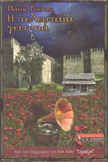 Εικόνα Η τελευταία γειτονιά