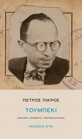 Εικόνα Τουμπεκί