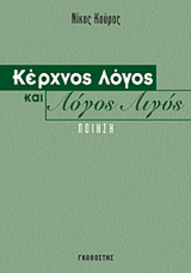 Εικόνα Κέρχνος λόγος και λόγος λιγύς