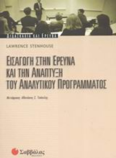 Εικόνα Εισαγωγή στην έρευνα και την ανάπτυξη του αναλυτικού προγράμματος