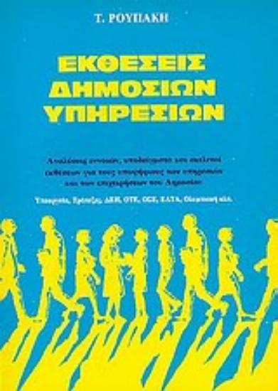 Εικόνα Εκθέσεις δημοσίων υπηρεσιών
