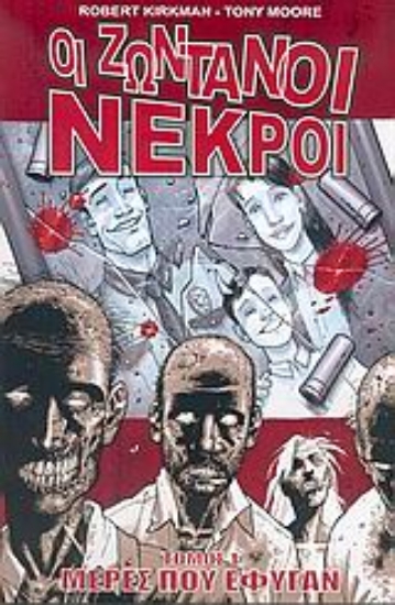 Εικόνα Οι ζωντανοί νεκροί: Μέρες που έφυγαν ΤΟΜΟΣ 1