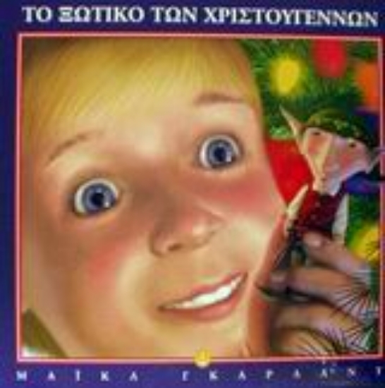 Εικόνα Το ξωτικό των Χριστουγέννων