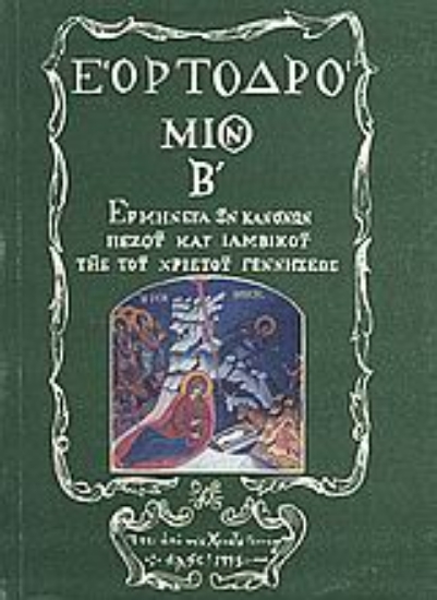 Εικόνα Εορτοδρόμιον