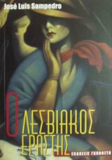 Εικόνα Ο λεσβιακός εραστής