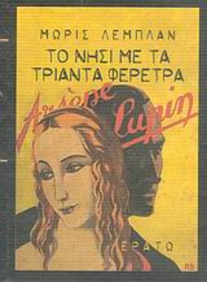 Εικόνα Το νησί με τα τριάντα φέρετρα