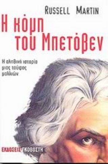 Εικόνα Η κόμη του Μπετόβεν