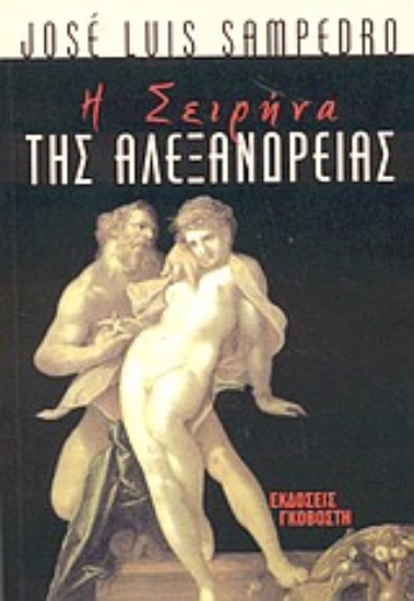 Εικόνα Η Σειρήνα της Αλεξάνδρειας