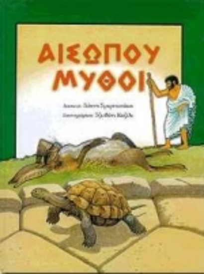 Εικόνα Αισώπου μύθοι