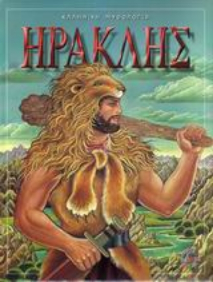 Εικόνα Ο Ηρακλής