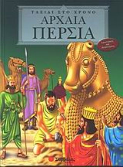 Εικόνα Αρχαία Περσία