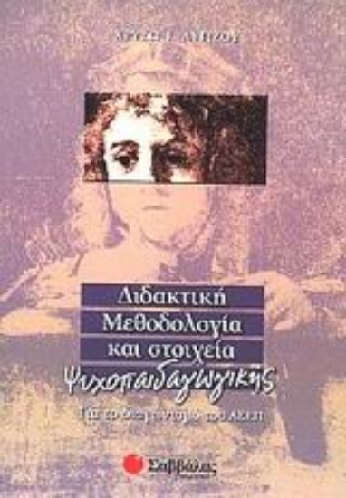 Εικόνα Διδακτική μεθοδολογία και στοιχεία ψυχοπαιδαγωγικής για το διαγωνισμό του ΑΣΕΠ