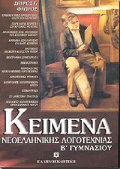 Εικόνα Κείμενα νεοελληνικής λογοτεχνίας Β΄ γυμνασίου