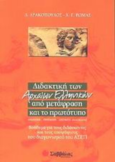 Εικόνα της Διδακτική των αρχαίων ελληνικών από μετάφραση και το πρωτότυπο