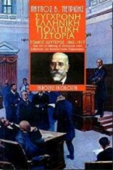 Εικόνα Σύγχρονη ελληνική πολιτική ιστορία Β'