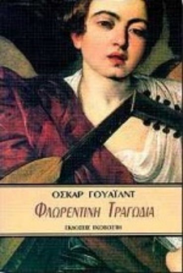 Εικόνα Φλωρεντινή τραγωδία