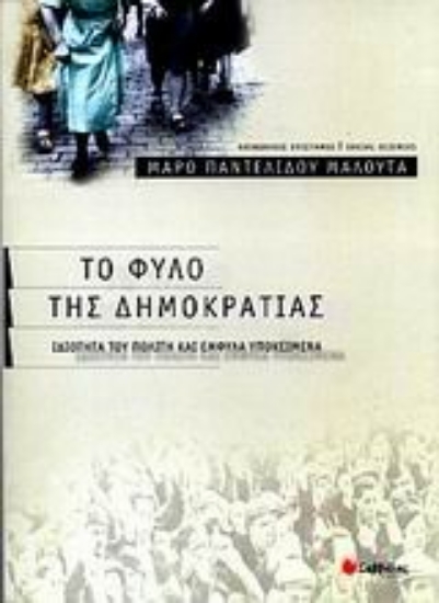 Εικόνα Το φύλο της δημοκρατίας