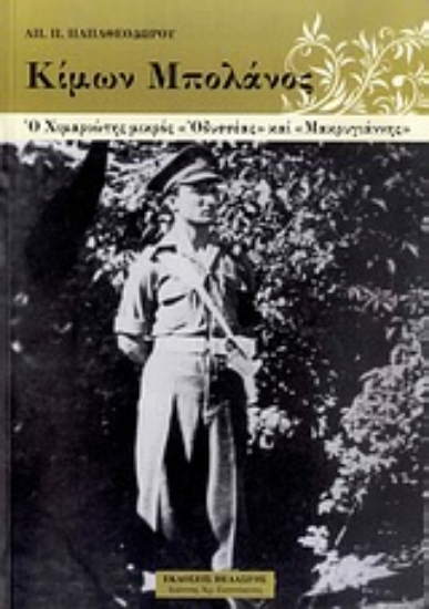 Εικόνα Κίμων Μπολάνος