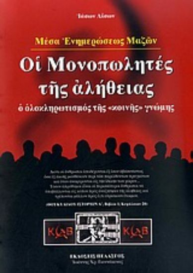 Εικόνα Μέσα Ενημερώσεως Μαζών: Οι μονοπωλητές της αλήθειας