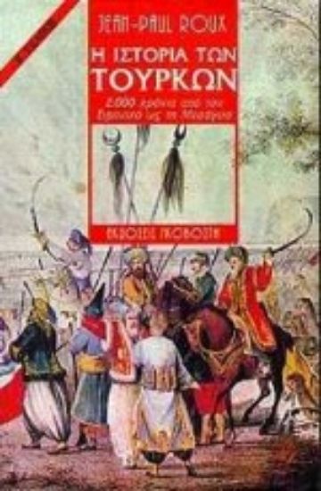 Εικόνα Η ιστορία των Τούρκων