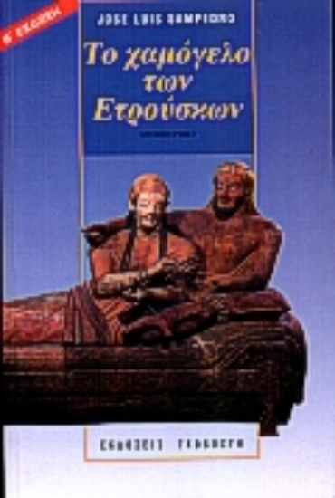 Εικόνα Το χαμόγελο των Ετρούσκων