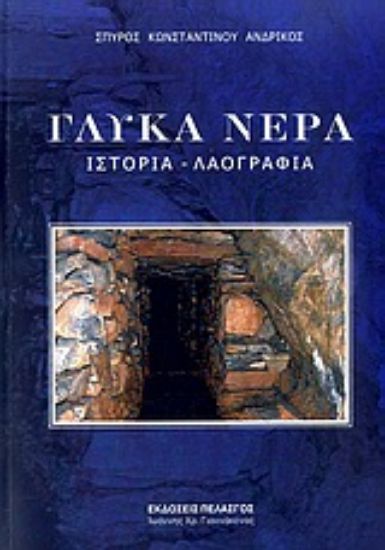 Εικόνα Γλυκά Νερά