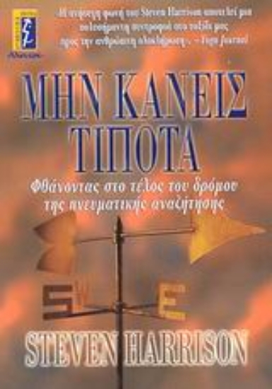 Εικόνα Μην κάνεις τίποτα