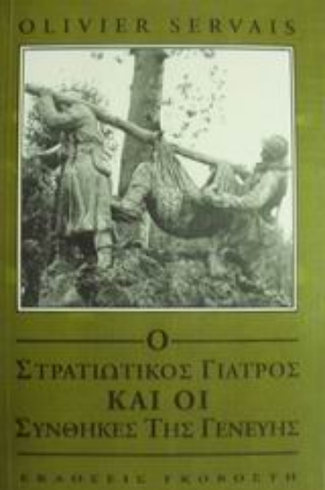 Εικόνα Ο στρατιωτικός γιατρός και οι συνθήκες της Γενεύης