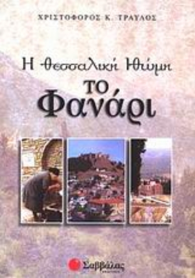 Εικόνα Η θεσσαλική Ιθώμη - Το Φανάρι