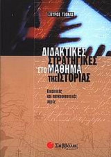 Εικόνα Διδακτικές στρατηγικές στο μάθημα της ιστορίας