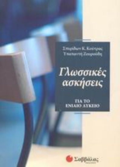 Εικόνα Γλωσσικές ασκήσεις για το ενιαίο λύκειο